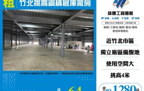 竹北挑高鋼構倉庫廠房