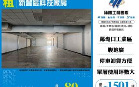 新豐區科技廠房