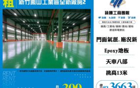 新竹鳳山工業區全新廠房