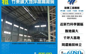 竹東鎮大地坪挑高廠房