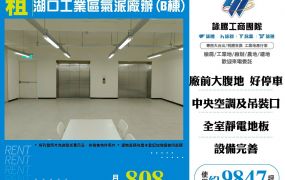 湖口工業區氣派廠辦