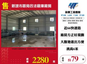 新坡市區旁合法倉庫廠房
