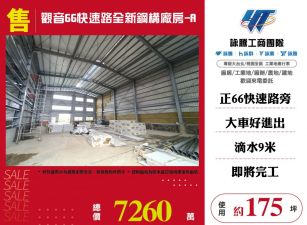 觀音66快速路全新鋼構廠房