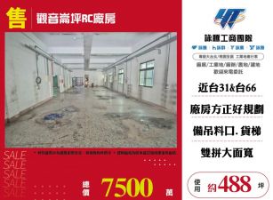 觀音崙坪RC廠房