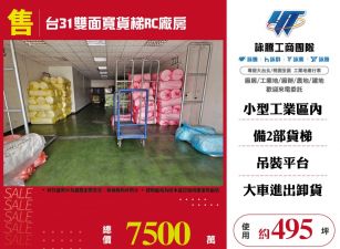 台31雙面寬貨梯RC廠房