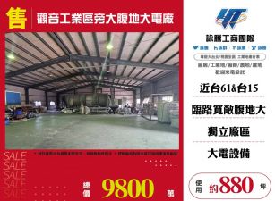 觀音工業區旁大腹地大電廠房