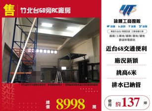 竹北台68旁RC廠房
