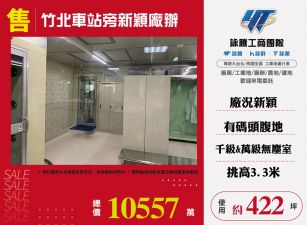 竹北車站旁新穎廠辦