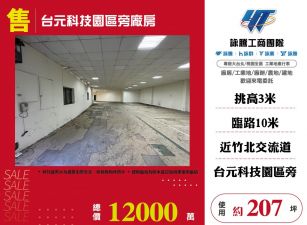 台元科技園區旁廠房
