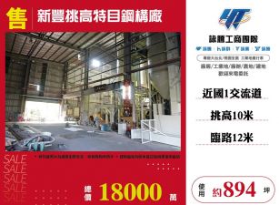 新豐挑高特目鋼構廠