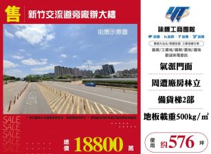 新竹交流道旁廠辦大樓