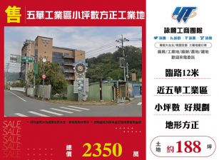 五華工業區小坪數方正工業地