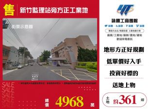 新竹監理站旁方正工業地