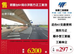 新豐台61旁小坪數方正工業地