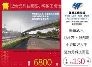 近台元科技園區小坪數工業地