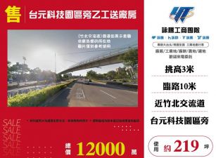 台元科技園區旁乙工送廠房