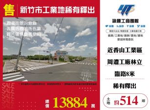 新竹市工業地稀有釋出