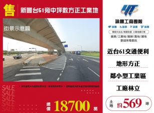 新豐台61旁中坪數方正工業地