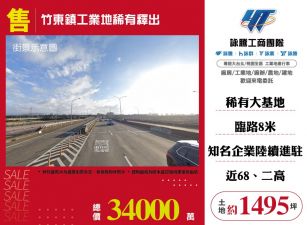 竹東鎮工業地稀有釋出