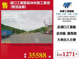 湖口工業區旁30米路工業地(買地送廠)