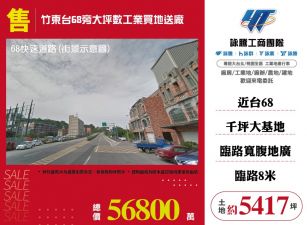 竹東台68旁大坪數工業買地送廠