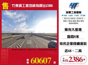 竹東鎮工業地稀有釋出