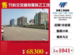 竹科交流道旁優質乙工地