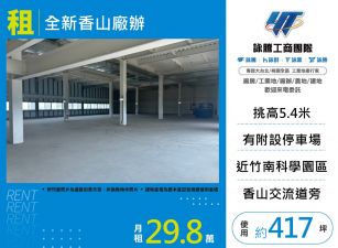 全新香山廠辦