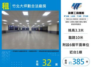 竹北大坪數合法廠房