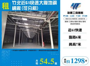 竹北近61快速大腹地鋼構廠(可分租)