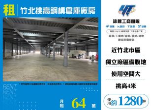 竹北挑高鋼構倉庫廠房