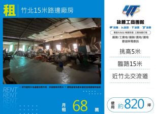 竹北15米路邊廠房