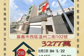 嘉義法拍屋-西區溫州二街透天