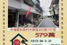 嘉義法拍屋-中埔和興國小透天
