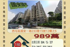 台中法拍屋-西屯國安國小三房