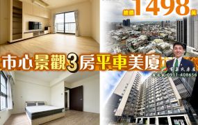 苗栗歐爸-竹南市心輕裝3房平車景觀美戶