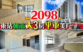 苗栗歐爸-竹南東站朝南大3房平車美戶