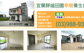 ★住商-張霞★宜蘭靜謐田園孝親養生農舍