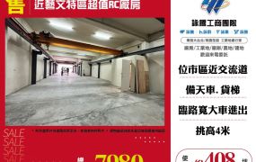小黃廠房-近藝文特區超值RC店面廠房