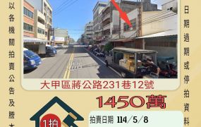 台中法拍屋-大甲蔣公路透店