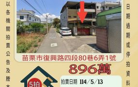 苗栗法拍屋-苗栗市玉清宮透天-5拍