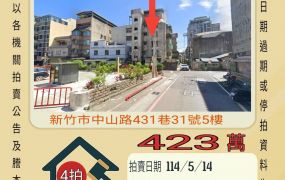 新竹法拍屋-西門國小公寓
