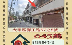 台中法拍屋-大甲彈正路透天