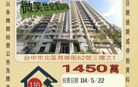 台中法拍屋-北區育仁國小兩房平車