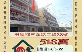 彰化法拍屋-田尾三溪路透天