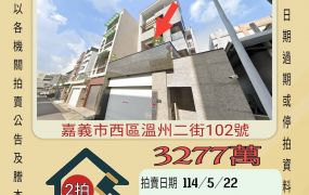 嘉義法拍屋-西區溫州二街透天