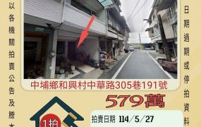嘉義法拍屋-中埔和興國小透天
