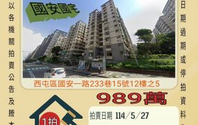 台中法拍屋-西屯國安國小三房
