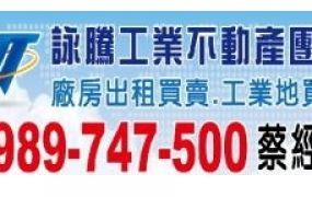 觀音工業區角地挑高RC廠房/工業地廠房租賃買賣