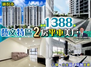 苗栗歐爸-頭份萬坪公園2房高層平車美戶